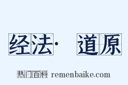 经法·道原是什么意思的图片